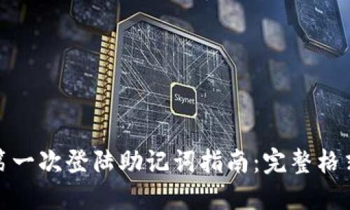 : 小狐钱包第一次登陆助记词指南：完整格式与使用技巧