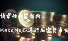 以下是您请求的内容结构：如何使用MetaMask进行加
