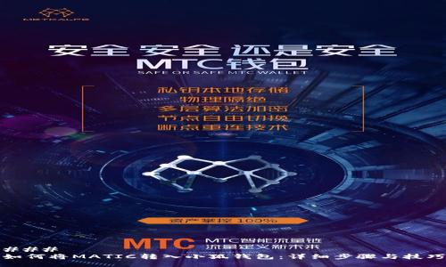 ### 
如何将MATIC转入小狐钱包：详细步骤与技巧