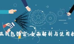 小狐钱包弹窗：全面解析与使用技巧