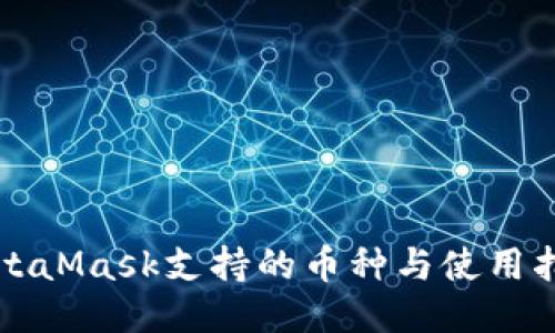 MetaMask支持的币种与使用指南