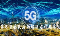 小狐钱包筛选器丢失后的解决方法与常见问题解