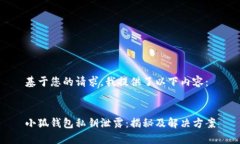 基于您的请求，我提供了以下内容：小狐钱包私