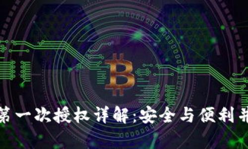 小狐钱包第一次授权详解：安全与便利并存的选择