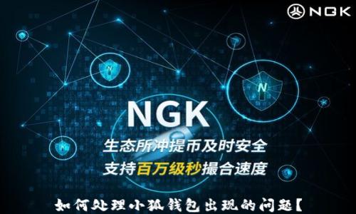 
如何处理小狐钱包出现的问题？
