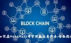 如何在MetaMask中管理和交易代币：全面指南