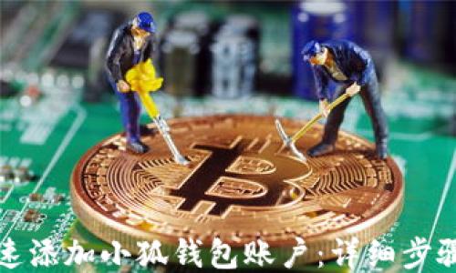 
如何快速添加小狐钱包账户：详细步骤与技巧