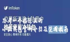 思考一个接近且的  小狐钱包官网介绍及使用指南