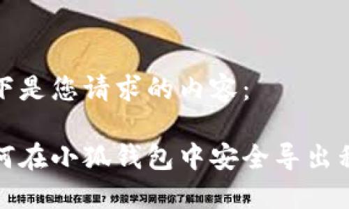 以下是您请求的内容： 

如何在小狐钱包中安全导出私钥