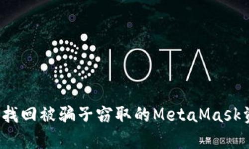 如何找回被骗子窃取的MetaMask资产？