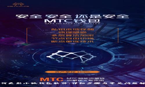 如何更新小狐钱包软件：详细步骤与常见问题解答