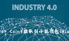 如何将酷儿币（Queer Coin）提取到小狐钱包（Xia