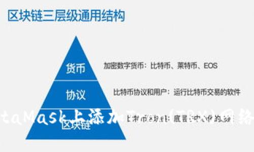 如何在MetaMask上添加Tron(TRX)网络:完整指南