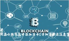 思考  如何在小狐钱包中添加法币？详细步骤与注