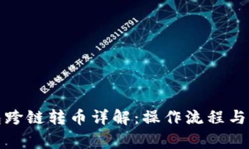 小狐钱包跨链转币详解：操作流程与注意事项