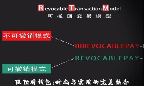 
狐狸牌钱包：时尚与实用的完美结合