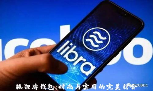 
狐狸牌钱包：时尚与实用的完美结合