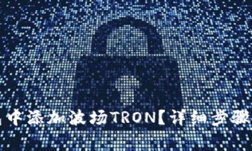 如何在小狐钱包中添加波场TRON？详细步骤与常见问题解析