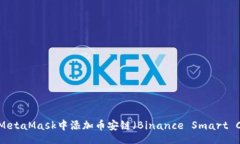 title如何在MetaMask中添加币安链（Binance Smart Chai