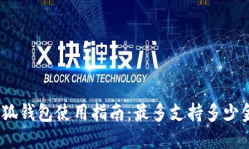 : 小狐钱包使用指南:最多支持多少金额?