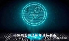 小狐钱包新建账号详细指南