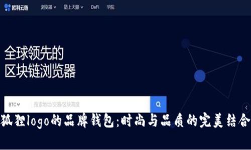 狐狸logo的品牌钱包：时尚与品质的完美结合
