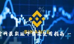 MetaMask官网最新版下载及使用指南 - 2023年更新