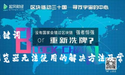 ### 与关键词

小狐钱包浏览器无法使用的解决方法及常见问题解析