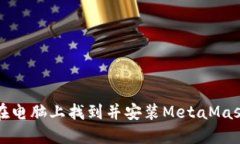 如何在电脑上找到并安装MetaMask钱包