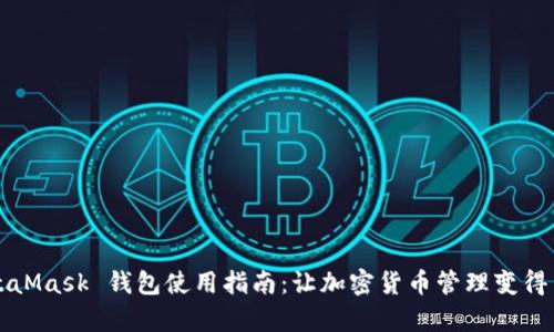 MetaMask 钱包使用指南：让加密货币管理变得简单