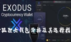 金狐狸女钱包价格及其选择指南