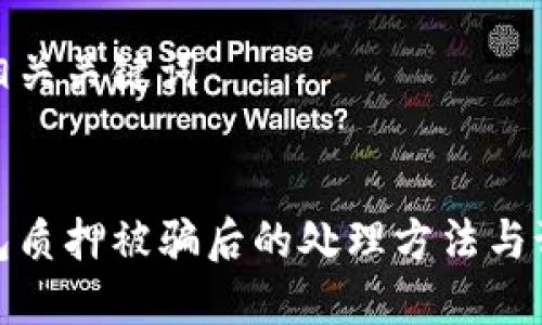 思考和相关关键词

  
小狐钱包质押被骗后的处理方法与预防策略