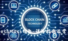 如何申请MetaMask钱包：详细指南及常见问题解答