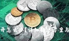 小狐钱包打不开怎么办？详细解决方案与常见问