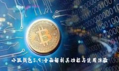 小狐钱包5.9：全面解析其功能与使用体验