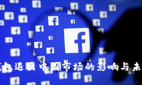 小狐钱包退出中国市场的影响与未来展望