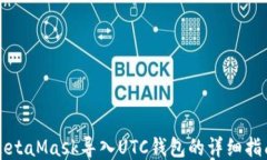 MetaMask导入UTC钱包的详细指南