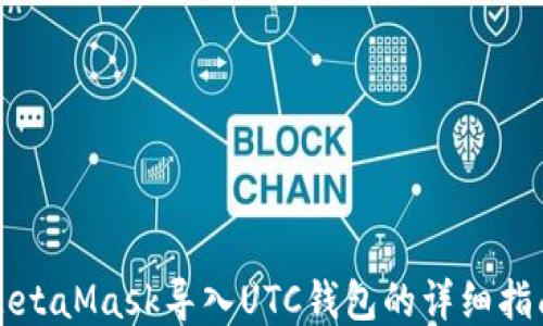 
MetaMask导入UTC钱包的详细指南