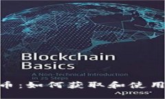 MetaMask最新发币：如何获取和使用新代币的完整指