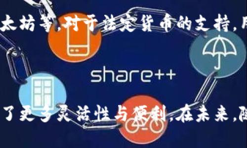 biao ti/biao ti小狐钱包创建多钱包的详细步骤与技巧/biao ti

小狐钱包, 创建多钱包, 数字钱包, 钱包管理/guanjianci

## 内容主体大纲

1. **引言**
   - 小狐钱包概述
   - 多钱包的重要性和优势

2. **小狐钱包的基本功能**
   - 钱包创建与管理
   - 交易与转账功能
   - 安全性与隐私保护

3. **创建多钱包的步骤**
   - 下载与安装小狐钱包
   - 创建首个钱包
   - 添加新钱包的具体步骤

4. **管理多钱包的技巧**
   - 如何在多个钱包之间切换
   - 钱包名称与分类的整理技巧
   - 备份与恢复多个钱包的策略

5. **多钱包的应用场景**
   - 日常消费与投资分离
   - 风险管理与资产多元化
   - 游戏与应用内购的管理

6. **常见问题解答**
   - **问题1：小狐钱包支持多少个钱包？**
   - **问题2：如何确保钱包的安全性？**
   - **问题3：多个钱包之间可以转账吗？**
   - **问题4：我可以删除不需要的钱包吗？**
   - **问题5：恢复钱包的步骤是什么？**
   - **问题6：小狐钱包是否支持国际货币？**

7. **结论**
   - 对小狐钱包创建多钱包的总结
   - 对用户的建议与展望

---

## 引言

在数字货币迅速发展的今天，钱包管理显得尤为重要。小狐钱包作为一个流行的数字钱包应用，提供了用户友好的钱包创建与管理功能。为了更好地管理资产，用户可能需要创建多个钱包来分离不同类型的交易与资产，确保其财务状况清晰可见。

## 小狐钱包的基本功能

小狐钱包不仅支持数字货币的存储与交易，还具备用户管理货币资产的多种功能。用户可以轻松进行买入、卖出或转账操作。安全性方面，小狐钱包采用多重加密技术来保护用户的资产安全。

## 创建多钱包的步骤

要创建多个钱包，首先用户需要下载小狐钱包并完成初次设置。创建首个钱包后，用户可在钱包界面选择添加新钱包。具体步骤如下：

1. 打开小狐钱包应用，登录账户。
2. 进入“钱包管理”页面。
3. 点击“添加钱包”选项，输入新钱包的名称与密码。
4. 完成新钱包的备份与确认。

通过以上简单步骤，用户可以很快创建多个钱包，方便不同资产的管理。

## 管理多钱包的技巧

创建多个钱包后，如何高效管理这些钱包成为用户关心的问题。以下是一些实用的管理技巧：

1. **切换钱包**：通过主界面的钱包选择功能，用户可以快速在不同钱包之间切换。
2. **名称与分类**：为每个钱包命名并分类，比如“个人消费”、“投资组合”等，能帮助用户更有条理地管理各个钱包。
3. **定期备份**：用户应该定期对所有钱包进行备份，以防数据丢失或设备故障。恢复步骤相对简单，只需输入备份助记词便可完成。

## 多钱包的应用场景

多个钱包的创建和管理在不同场景下显得尤为有用。比如：

1. **日常消费与投资**：用户可以将日常消费资金放在一个钱包，将投资资金放在另一个，从而更清晰地管理支出与收益。
2. **风险管理**：将资金分散到不同钱包中，可以有效降低单一钱包被黑客攻击的风险。
3. **专用钱包**：对于游戏或其他应用的内购，用户可以创建专用钱包来管理这些小额资金。

---

## 常见问题解答

### 问题1：小狐钱包支持多少个钱包？
小狐钱包官网上并未对支持钱包数量做出明确限制，用户可以根据自己的需要创建多个钱包。这个数量通常取决于用户自身的管理需求和应用习惯。不过，过多的钱包可能会导致管理上的混淆，建议用户控制在合理范围内。

### 问题2：如何确保钱包的安全性？
用户在使用小狐钱包时，应采取一些必要的安全措施来保护数字资产。首先，确保使用强密码并定期更换；其次，启用双重身份验证，如果小狐钱包支持的话。此外，定期备份助记词，并存放在安全的地方，以免丢失。

### 问题3：多个钱包之间可以转账吗？
可以的，用户可以在小狐钱包内实现不同钱包之间的资金转账。这个过程通常很简单，只需选择转账对象钱包，输入金额和确认信息即可。但在转账前，用户需确保所选钱包中的余额充足。

### 问题4：我可以删除不需要的钱包吗？
是的，用户可以删除不再需要的钱包。在钱包管理页面中，找到目标钱包，选择删除选项，并确认操作。不过，在删除钱包之前请确保已经备份了所有关键数据，以免数据丢失。

### 问题5：恢复钱包的步骤是什么？
恢复钱包一般需要用户输入助记词或恢复密码。用户只需打开应用程序，进入钱包恢复页面，按照提示输入相应信息，便可以找回丢失的钱包。不过，用户应该确保所获得的信息是正确的，并来自官方渠道。

### 问题6：小狐钱包是否支持国际货币？
小狐钱包的功能可能会因地区不同而有所限制。一般来说，多数数字钱包支持主要的加密货币如比特币、以太坊等。对于法定货币的支持，用户需查阅最新的官方资料，以获取最准确的信息。

## 结论

通过以上的讨论，我们清楚地了解了小狐钱包的多钱包创建与管理功能。这为用户在管理数字资产时，提供了更多灵活性与便利。在未来，随着数字货币的普及，钱包管理将成为每个用户必须掌握的重要技能。