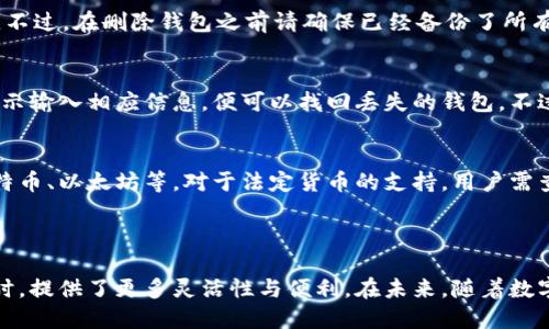 biao ti/biao ti小狐钱包创建多钱包的详细步骤与技巧/biao ti

小狐钱包, 创建多钱包, 数字钱包, 钱包管理/guanjianci

## 内容主体大纲

1. **引言**
   - 小狐钱包概述
   - 多钱包的重要性和优势

2. **小狐钱包的基本功能**
   - 钱包创建与管理
   - 交易与转账功能
   - 安全性与隐私保护

3. **创建多钱包的步骤**
   - 下载与安装小狐钱包
   - 创建首个钱包
   - 添加新钱包的具体步骤

4. **管理多钱包的技巧**
   - 如何在多个钱包之间切换
   - 钱包名称与分类的整理技巧
   - 备份与恢复多个钱包的策略

5. **多钱包的应用场景**
   - 日常消费与投资分离
   - 风险管理与资产多元化
   - 游戏与应用内购的管理

6. **常见问题解答**
   - **问题1：小狐钱包支持多少个钱包？**
   - **问题2：如何确保钱包的安全性？**
   - **问题3：多个钱包之间可以转账吗？**
   - **问题4：我可以删除不需要的钱包吗？**
   - **问题5：恢复钱包的步骤是什么？**
   - **问题6：小狐钱包是否支持国际货币？**

7. **结论**
   - 对小狐钱包创建多钱包的总结
   - 对用户的建议与展望

---

## 引言

在数字货币迅速发展的今天，钱包管理显得尤为重要。小狐钱包作为一个流行的数字钱包应用，提供了用户友好的钱包创建与管理功能。为了更好地管理资产，用户可能需要创建多个钱包来分离不同类型的交易与资产，确保其财务状况清晰可见。

## 小狐钱包的基本功能

小狐钱包不仅支持数字货币的存储与交易，还具备用户管理货币资产的多种功能。用户可以轻松进行买入、卖出或转账操作。安全性方面，小狐钱包采用多重加密技术来保护用户的资产安全。

## 创建多钱包的步骤

要创建多个钱包，首先用户需要下载小狐钱包并完成初次设置。创建首个钱包后，用户可在钱包界面选择添加新钱包。具体步骤如下：

1. 打开小狐钱包应用，登录账户。
2. 进入“钱包管理”页面。
3. 点击“添加钱包”选项，输入新钱包的名称与密码。
4. 完成新钱包的备份与确认。

通过以上简单步骤，用户可以很快创建多个钱包，方便不同资产的管理。

## 管理多钱包的技巧

创建多个钱包后，如何高效管理这些钱包成为用户关心的问题。以下是一些实用的管理技巧：

1. **切换钱包**：通过主界面的钱包选择功能，用户可以快速在不同钱包之间切换。
2. **名称与分类**：为每个钱包命名并分类，比如“个人消费”、“投资组合”等，能帮助用户更有条理地管理各个钱包。
3. **定期备份**：用户应该定期对所有钱包进行备份，以防数据丢失或设备故障。恢复步骤相对简单，只需输入备份助记词便可完成。

## 多钱包的应用场景

多个钱包的创建和管理在不同场景下显得尤为有用。比如：

1. **日常消费与投资**：用户可以将日常消费资金放在一个钱包，将投资资金放在另一个，从而更清晰地管理支出与收益。
2. **风险管理**：将资金分散到不同钱包中，可以有效降低单一钱包被黑客攻击的风险。
3. **专用钱包**：对于游戏或其他应用的内购，用户可以创建专用钱包来管理这些小额资金。

---

## 常见问题解答

### 问题1：小狐钱包支持多少个钱包？
小狐钱包官网上并未对支持钱包数量做出明确限制，用户可以根据自己的需要创建多个钱包。这个数量通常取决于用户自身的管理需求和应用习惯。不过，过多的钱包可能会导致管理上的混淆，建议用户控制在合理范围内。

### 问题2：如何确保钱包的安全性？
用户在使用小狐钱包时，应采取一些必要的安全措施来保护数字资产。首先，确保使用强密码并定期更换；其次，启用双重身份验证，如果小狐钱包支持的话。此外，定期备份助记词，并存放在安全的地方，以免丢失。

### 问题3：多个钱包之间可以转账吗？
可以的，用户可以在小狐钱包内实现不同钱包之间的资金转账。这个过程通常很简单，只需选择转账对象钱包，输入金额和确认信息即可。但在转账前，用户需确保所选钱包中的余额充足。

### 问题4：我可以删除不需要的钱包吗？
是的，用户可以删除不再需要的钱包。在钱包管理页面中，找到目标钱包，选择删除选项，并确认操作。不过，在删除钱包之前请确保已经备份了所有关键数据，以免数据丢失。

### 问题5：恢复钱包的步骤是什么？
恢复钱包一般需要用户输入助记词或恢复密码。用户只需打开应用程序，进入钱包恢复页面，按照提示输入相应信息，便可以找回丢失的钱包。不过，用户应该确保所获得的信息是正确的，并来自官方渠道。

### 问题6：小狐钱包是否支持国际货币？
小狐钱包的功能可能会因地区不同而有所限制。一般来说，多数数字钱包支持主要的加密货币如比特币、以太坊等。对于法定货币的支持，用户需查阅最新的官方资料，以获取最准确的信息。

## 结论

通过以上的讨论，我们清楚地了解了小狐钱包的多钱包创建与管理功能。这为用户在管理数字资产时，提供了更多灵活性与便利。在未来，随着数字货币的普及，钱包管理将成为每个用户必须掌握的重要技能。