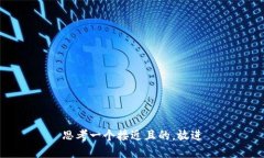 思考一个接近且的，放进