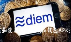 如何下载和使用MetaMask钱包APK：终极指南