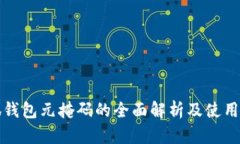 小狐钱包元掩码的全面解析及使用指南