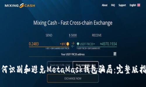 如何识别和避免MetaMask钱包骗局：完整版指南