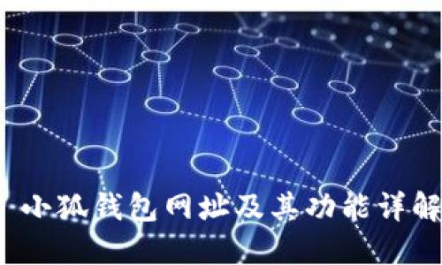  小狐钱包网址及其功能详解