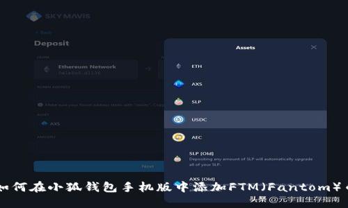 如何在小狐钱包手机版中添加FTM(Fantom)币
