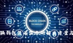 提币到小狐钱包没有显示的解决方案与注意事项