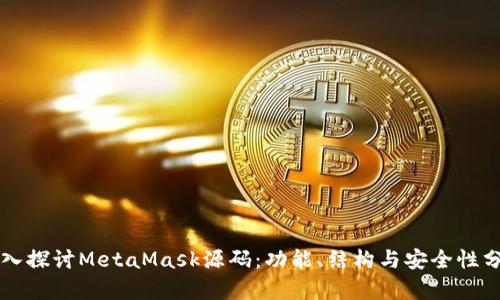 深入探讨MetaMask源码：功能、结构与安全性分析