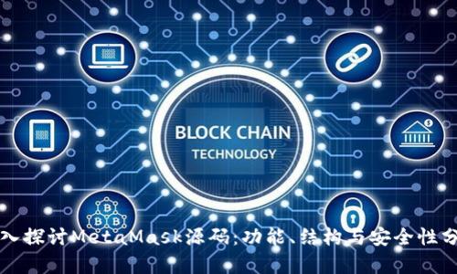 深入探讨MetaMask源码:功能、结构与安全性分析